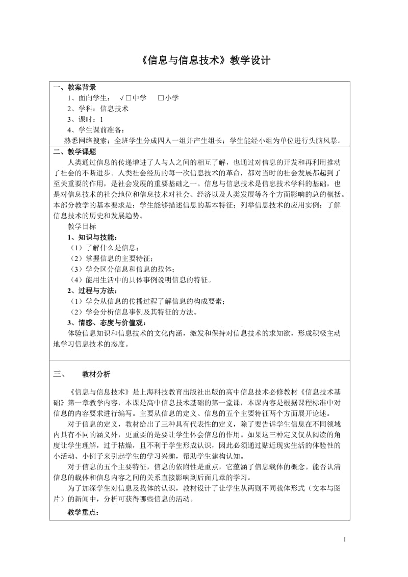 《信息与信息技术》教学设计.doc_第1页