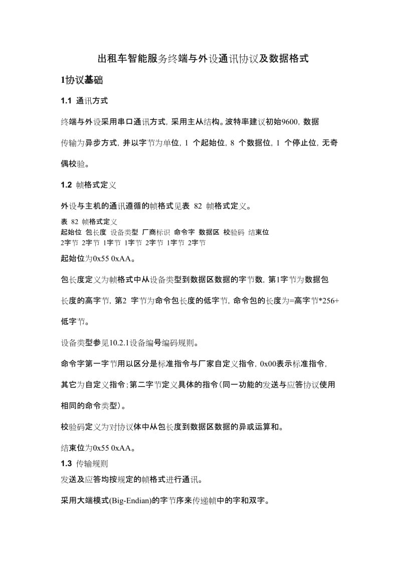 出租车智能服务终端与外设通讯协议及数据格式.docx_第1页