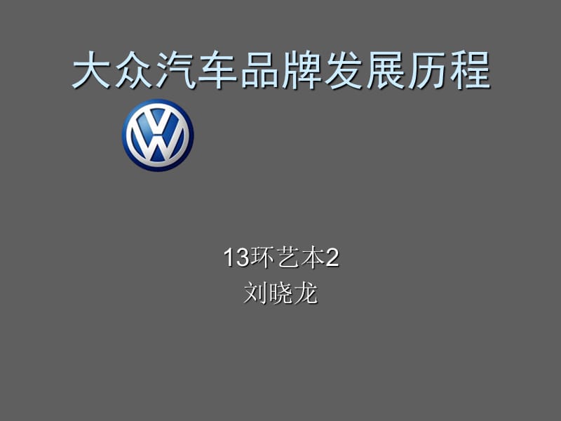 大眾汽車品牌發(fā)展歷程.ppt_第1頁(yè)