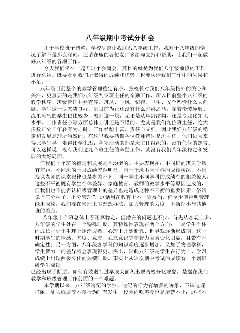 八年级班主任座谈会上的讲话.doc_第1页