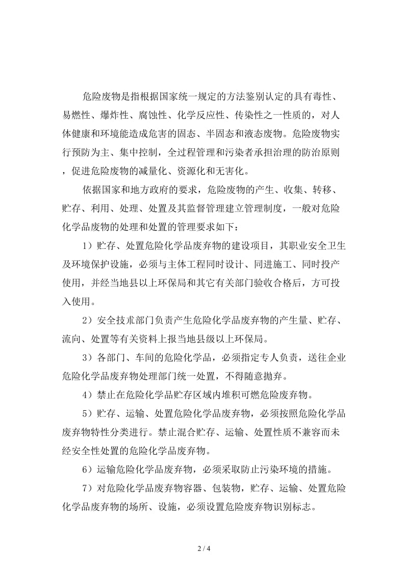 企业危险化学品废弃物安全管理制度范本.doc_第2页