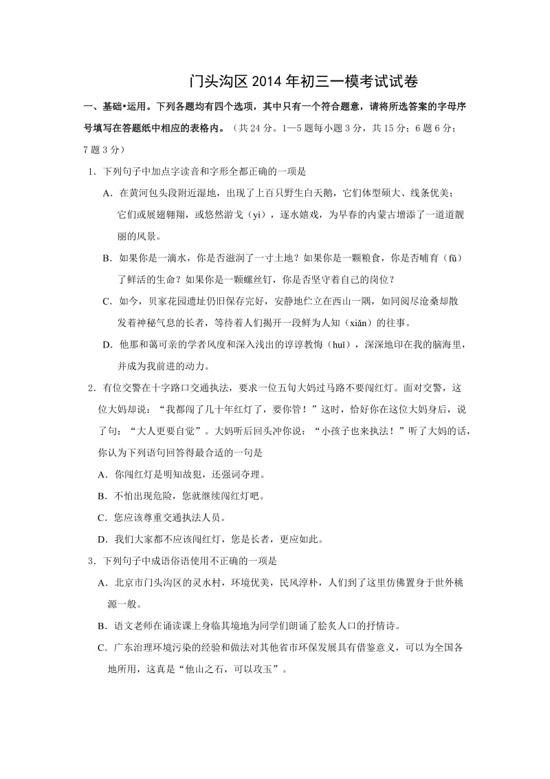 北京门头沟中考一模语文含解析.docx_第1页