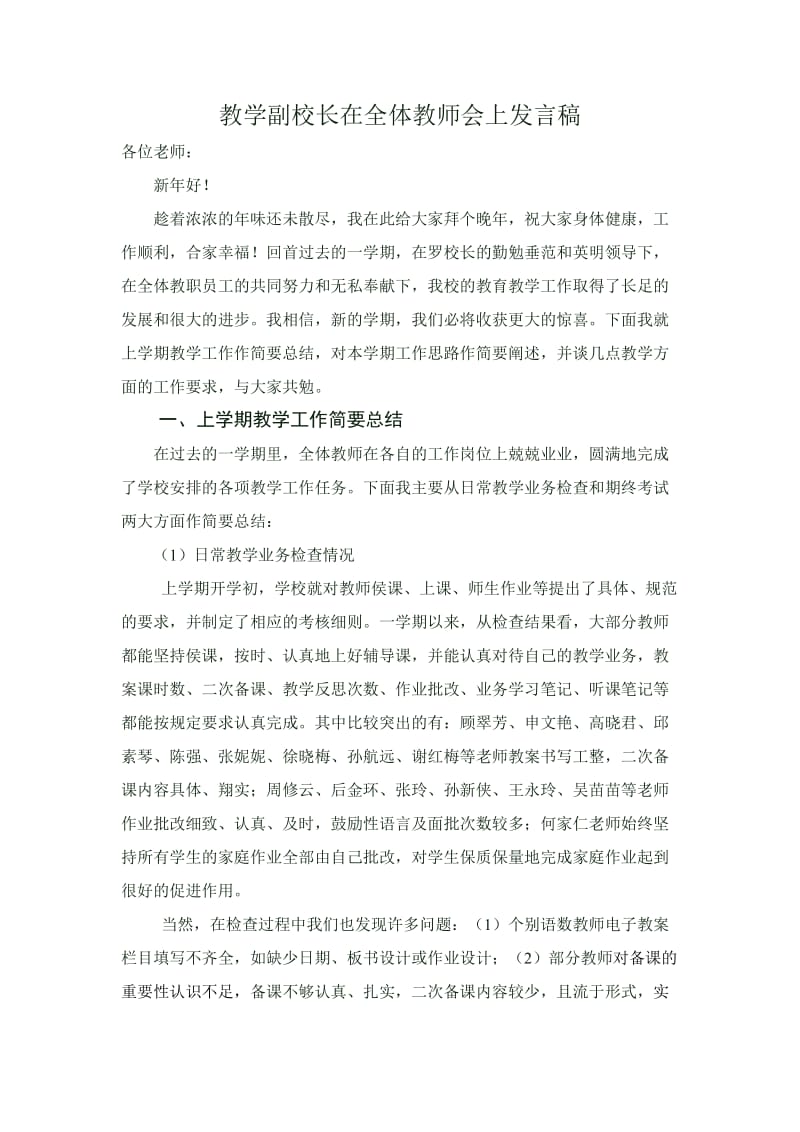 教学副校长在全体教师会上发言稿.doc_第1页