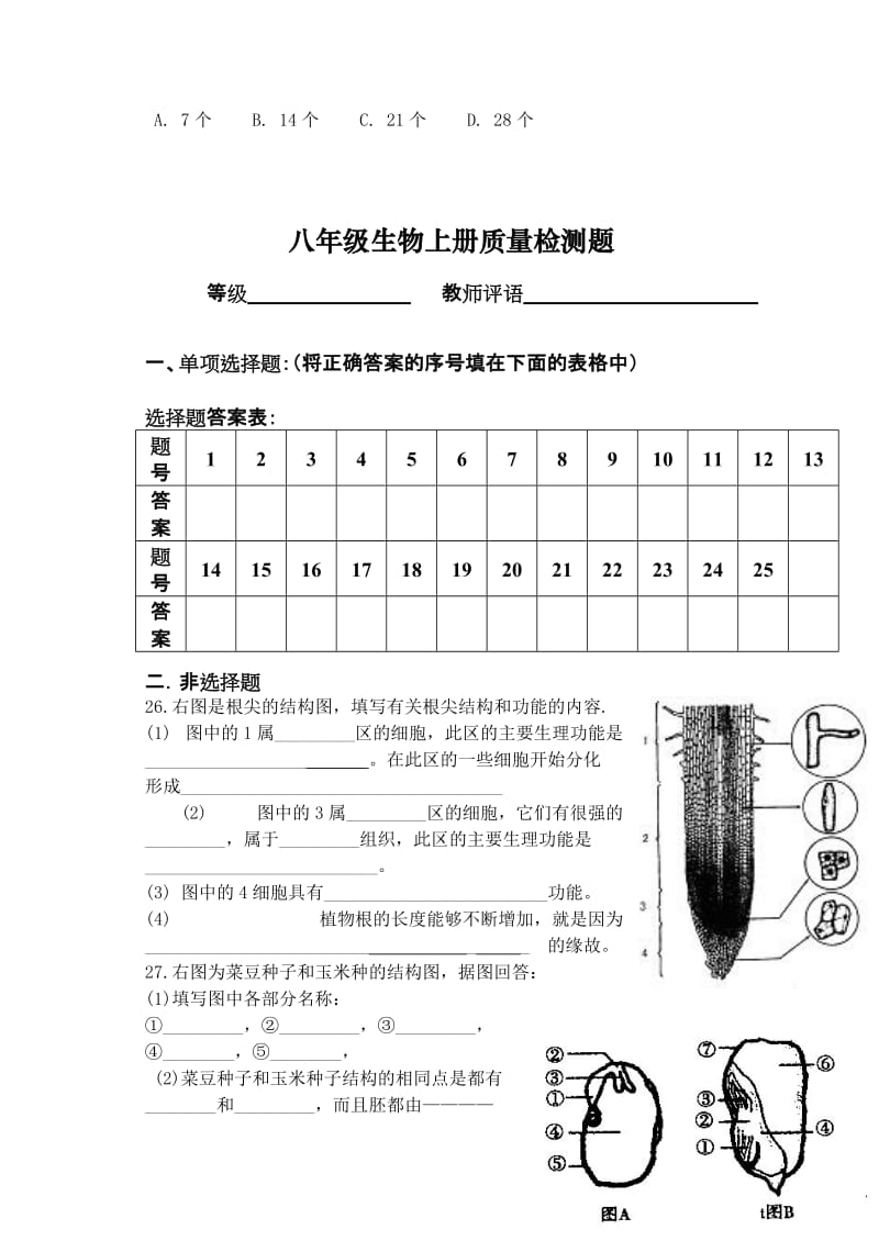 八年级生物上册质量检测试题.doc_第3页