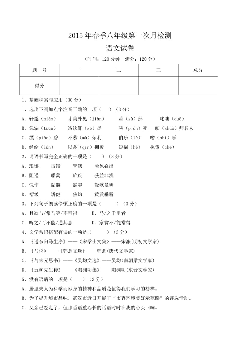 八年级语文第一次月考题.doc_第1页