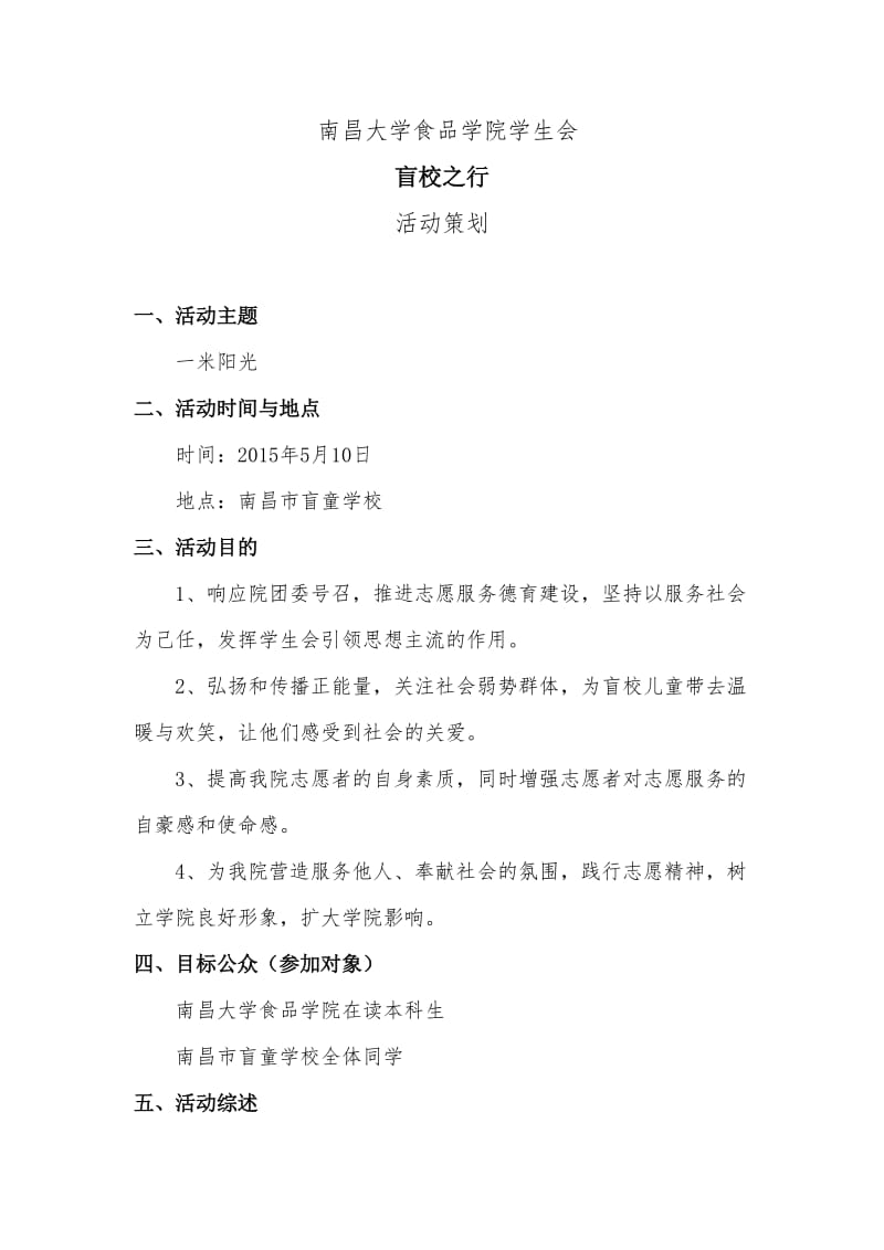 青志协盲校之行策划-改.doc_第1页