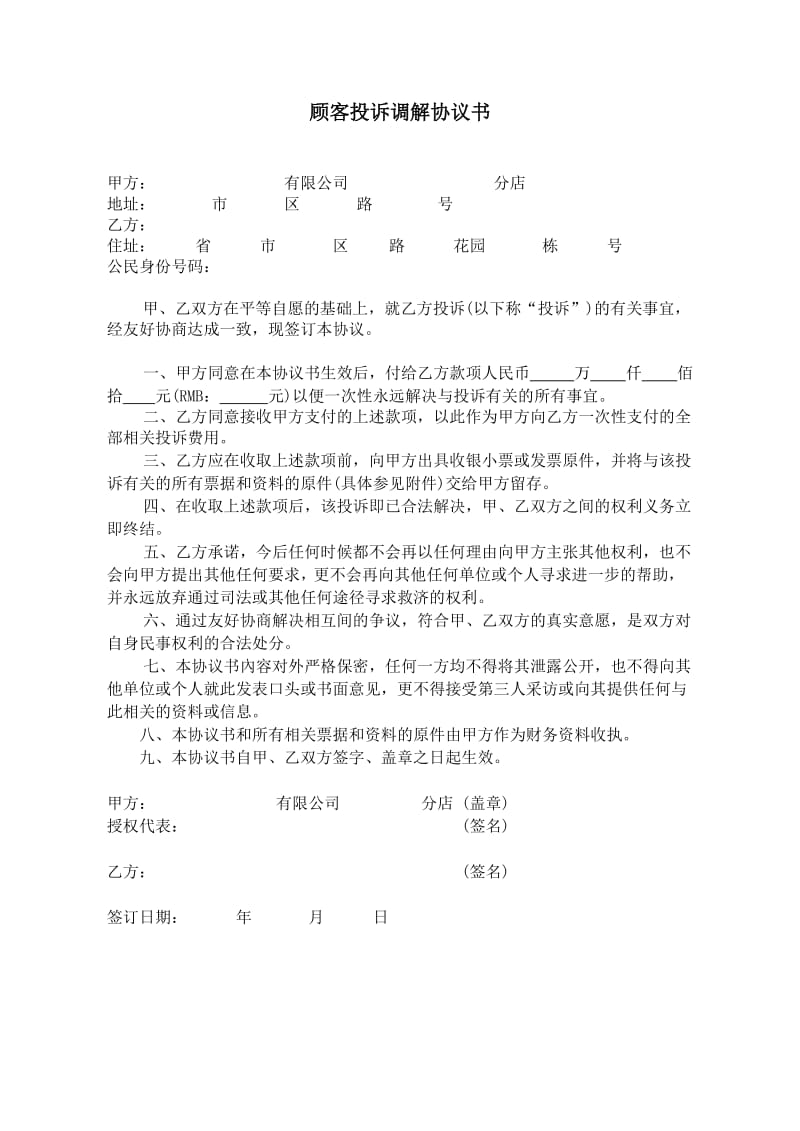 顾客投诉调解协议书.doc_第1页