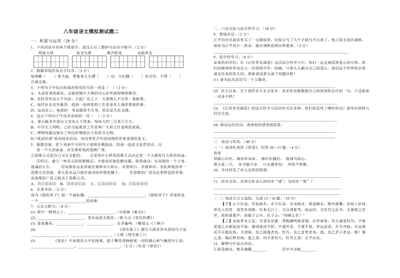 八年级语文上册综合测试题(兴隆二中).doc_第1页