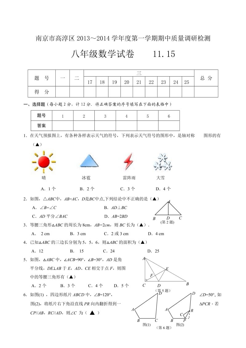 南京市高淳区2013年秋八年级上期中质量调研检测数学试卷.doc_第1页