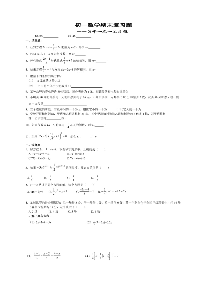 初一数学期末复习题-关于一元一次方程.doc_第1页