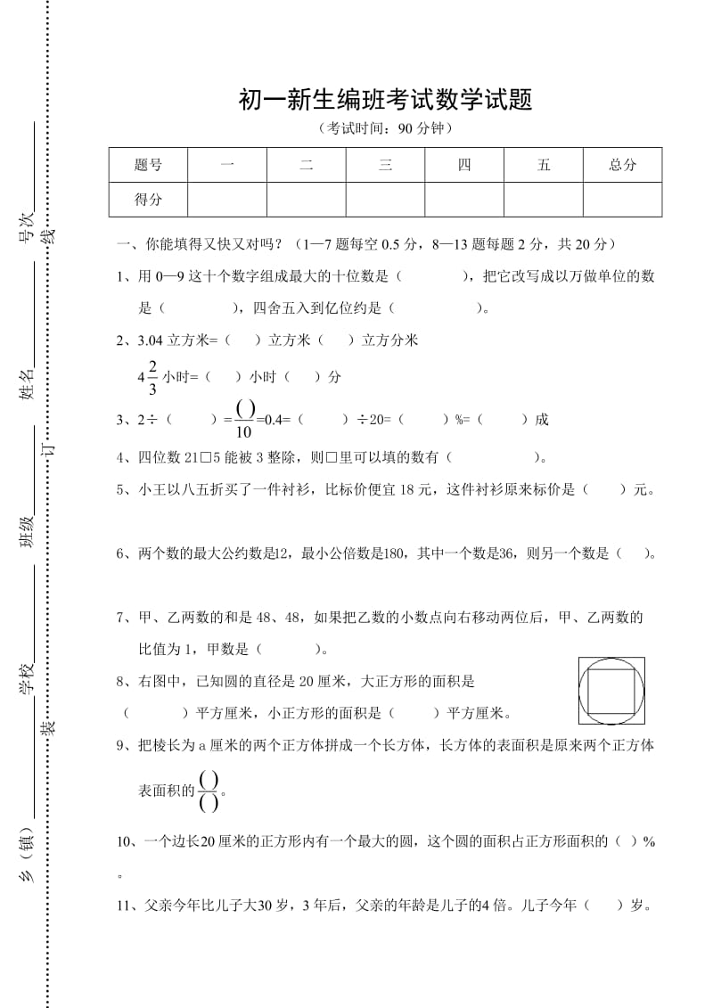 初一新生编班考试数学试题.doc_第1页