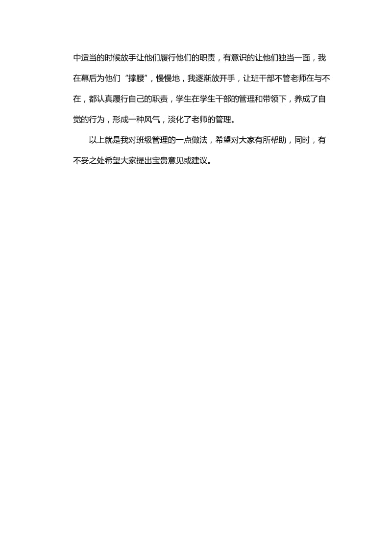 小学班级管理经验交流发言稿.doc_第2页