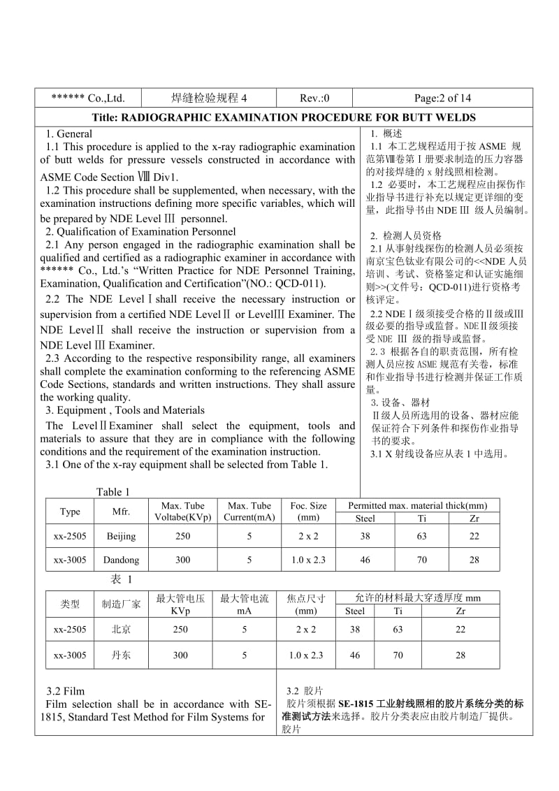 无损检测对接焊缝射线工艺规程.doc_第2页