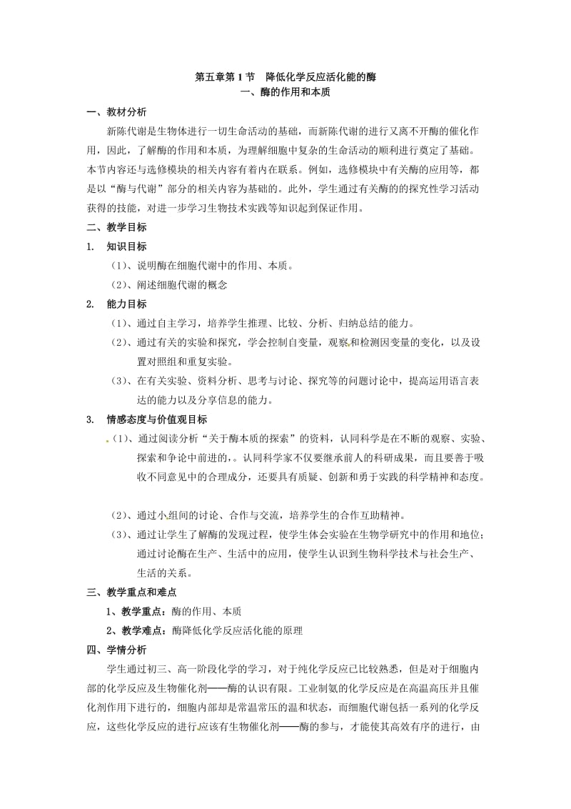 《酶的作用和本质》教案.doc_第1页