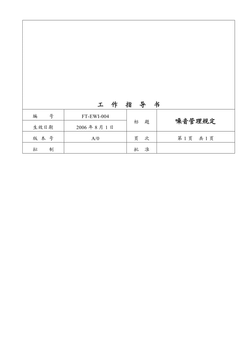 噪音管理规定.doc_第1页