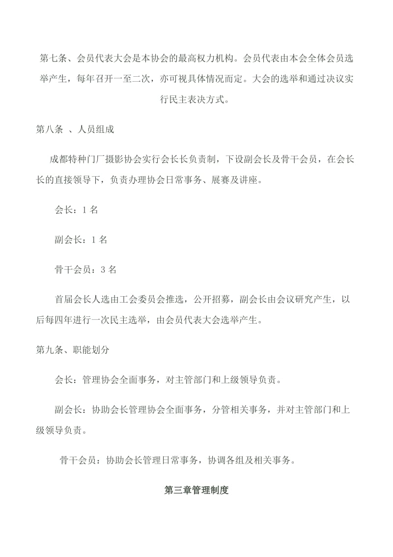 成都特种门厂摄影协会章程.doc_第3页