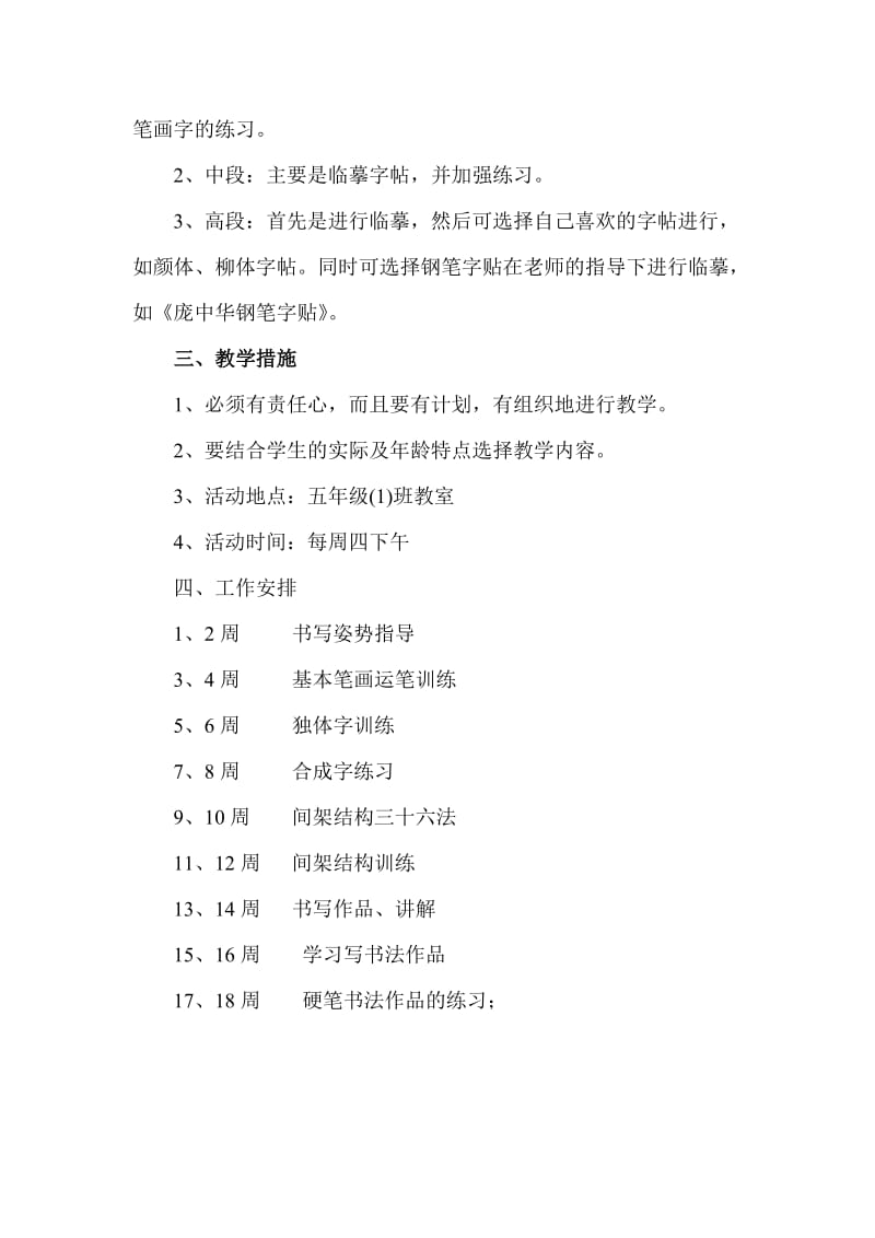 钢笔字兴趣小组计划.doc_第2页