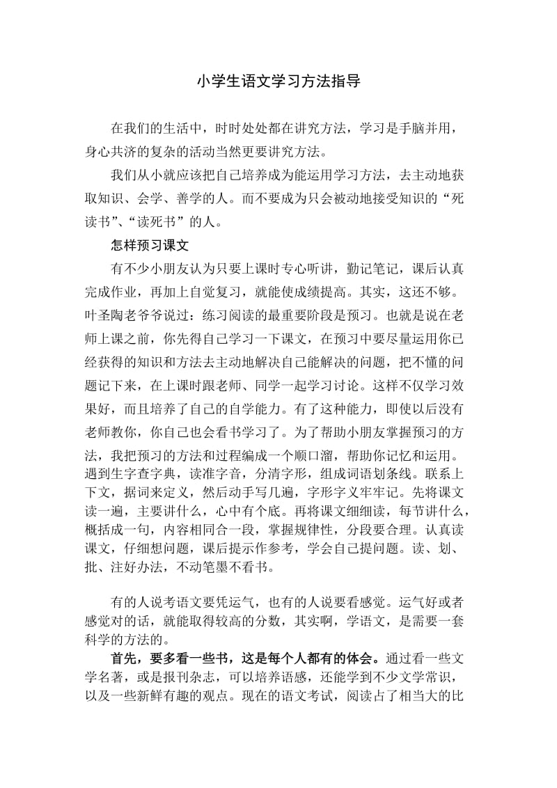 小学生语文学习方法指导.doc_第1页