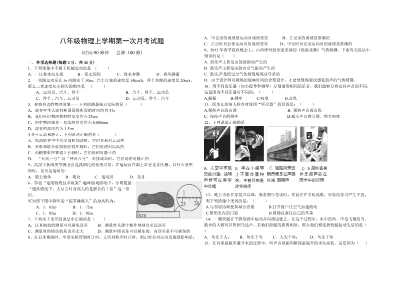 八年级物理上学期第一次月考试题.doc_第1页