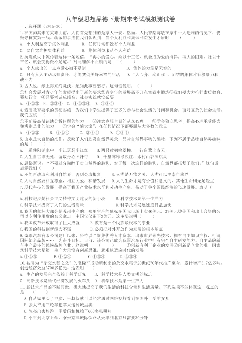 八年级思想品德下册期末考试模拟测试卷.doc_第1页