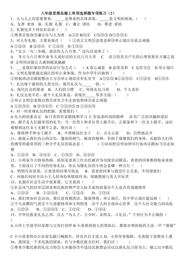 八年级思想品德上单项选择题专题.doc_第1页