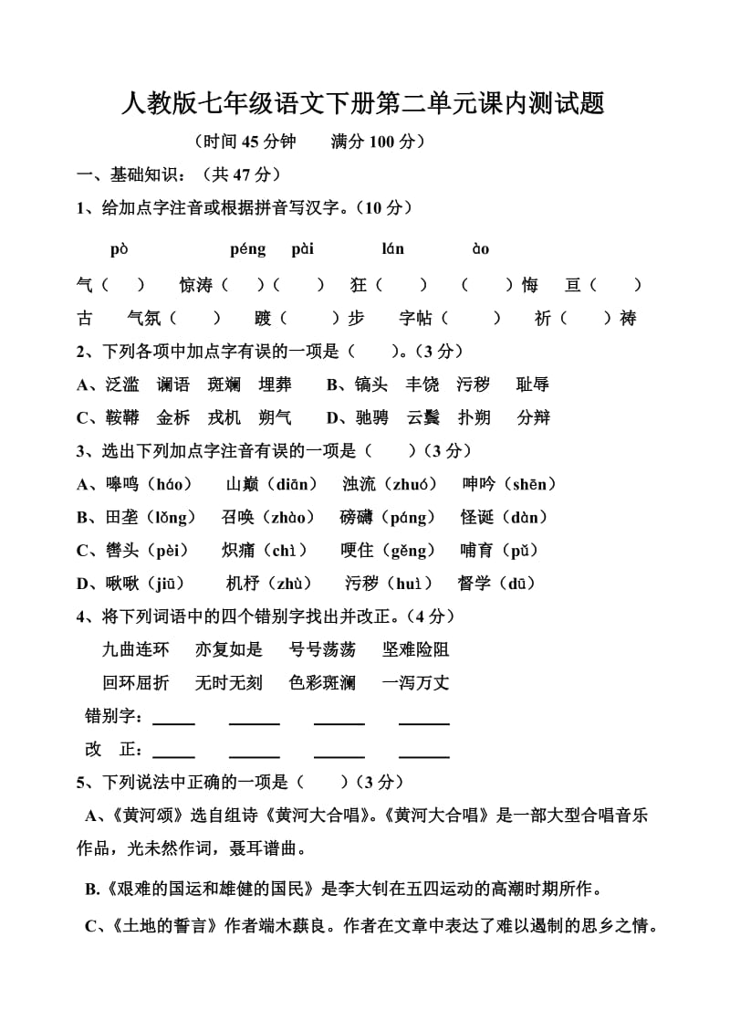 人教版七年级语文下册第二单元课内测试题.doc_第1页