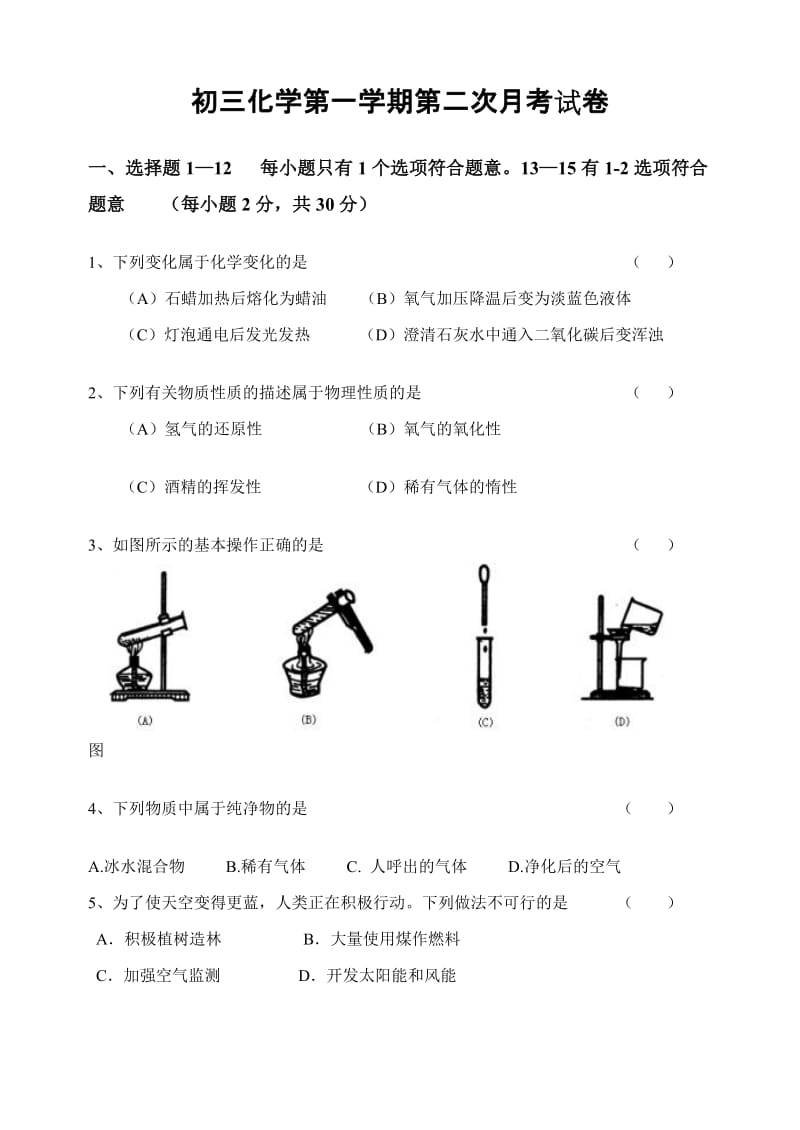 初三化学第一学期第二次月考试.doc_第1页