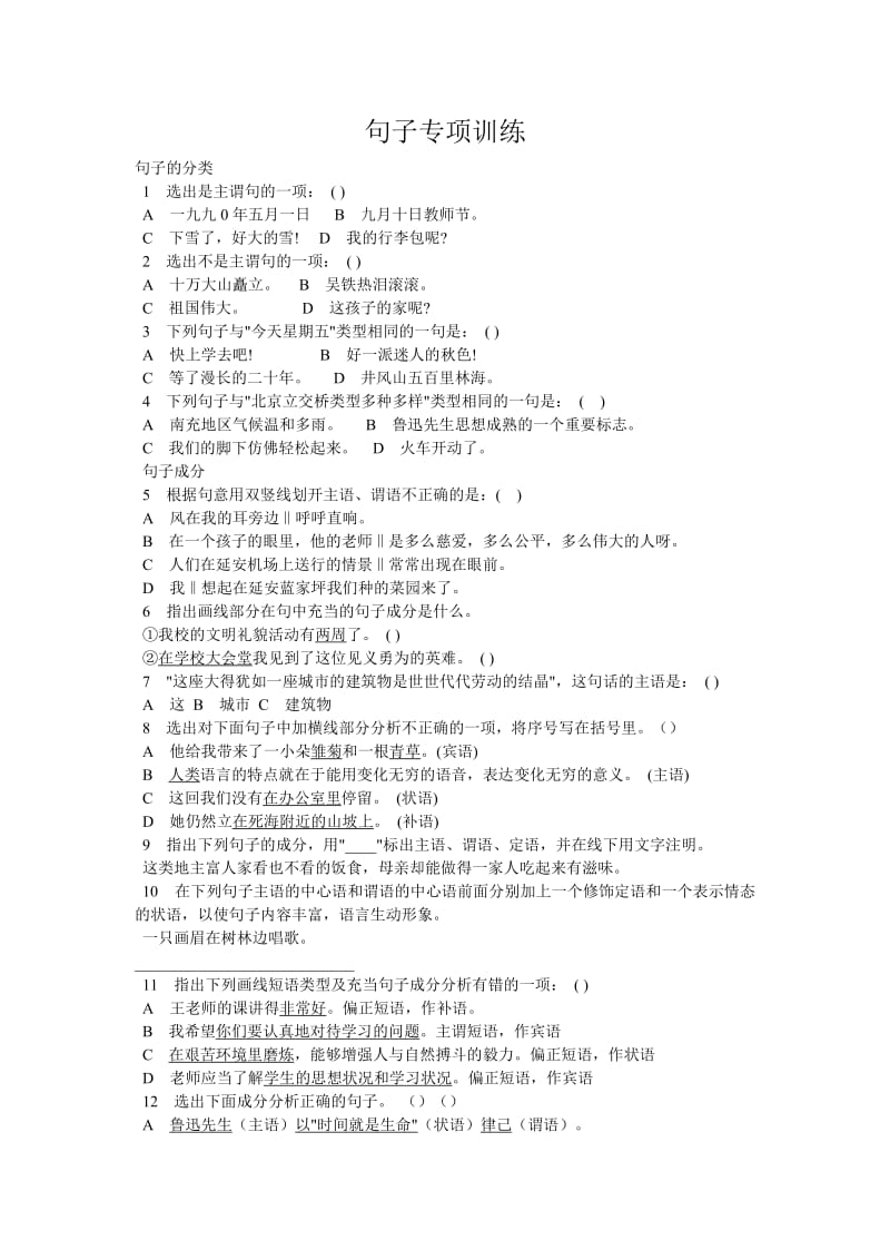 初中语文专项训练大全-句子专项训练.doc_第1页