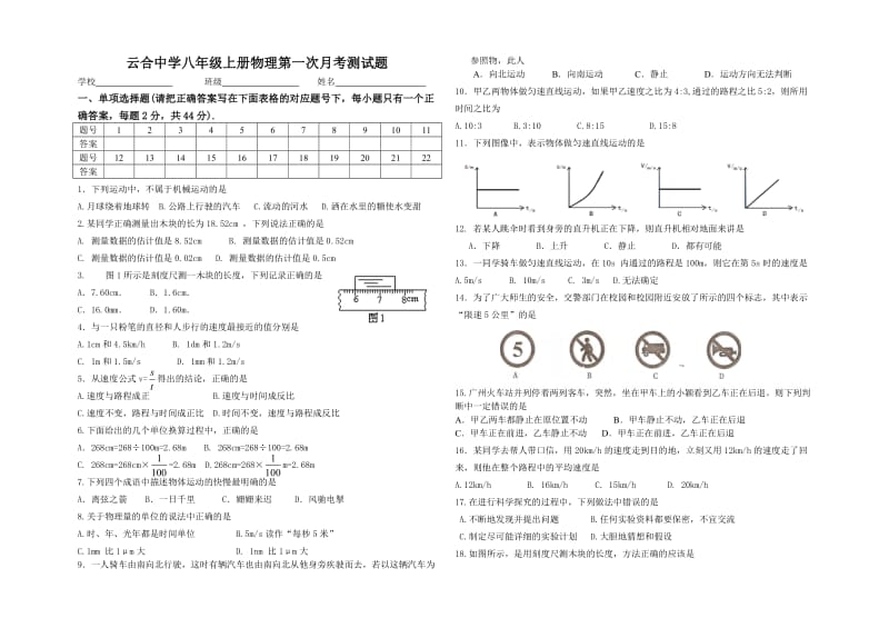 云合中学八年级上册物理第一次月考测试题.doc_第1页