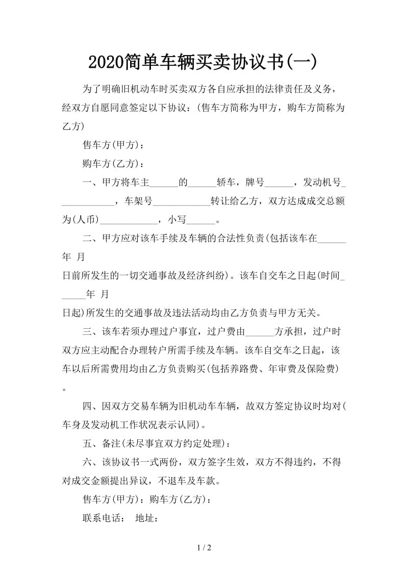 2020简单车辆买卖协议书(一).doc_第1页