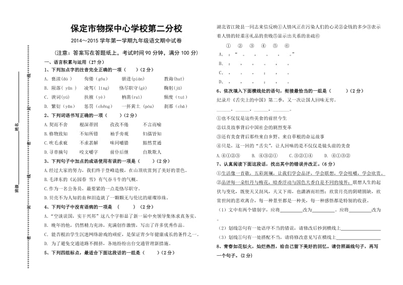 保定市物探中心学校第二分校2014年第一学期九年级语文期中试卷人教版.doc_第1页