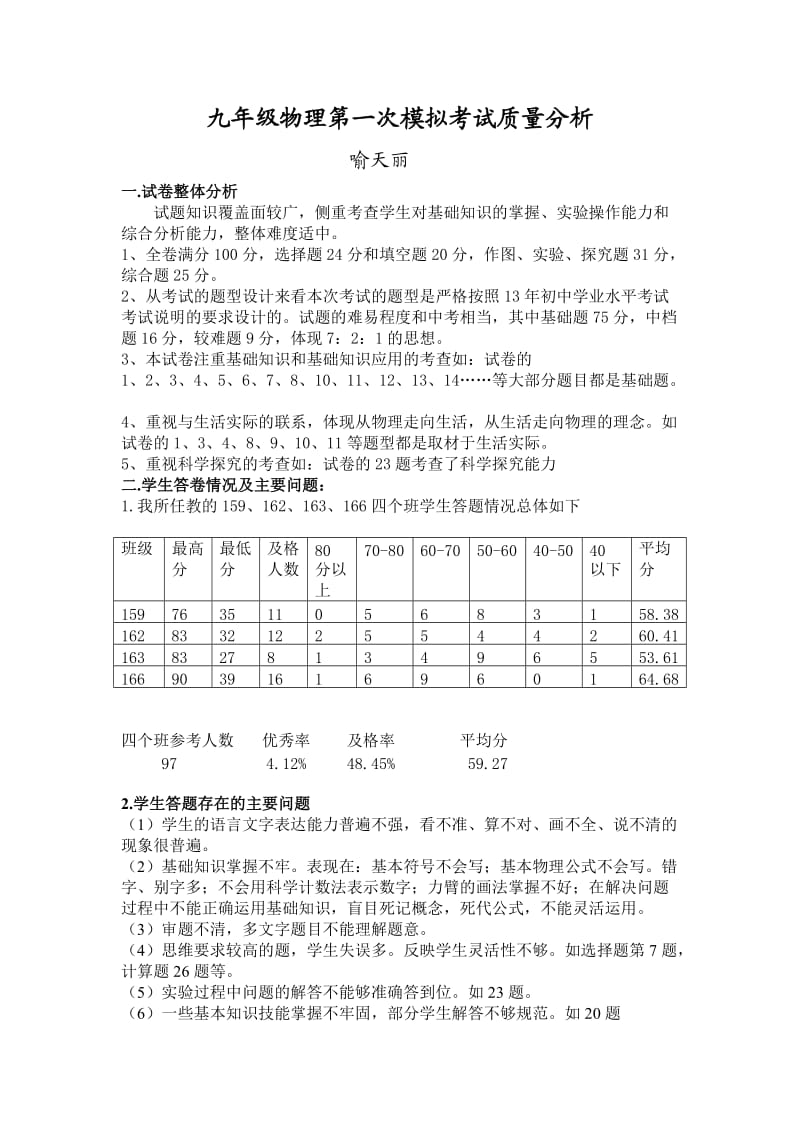 九年级物理第一次模拟考试质量分析(个人).doc_第1页