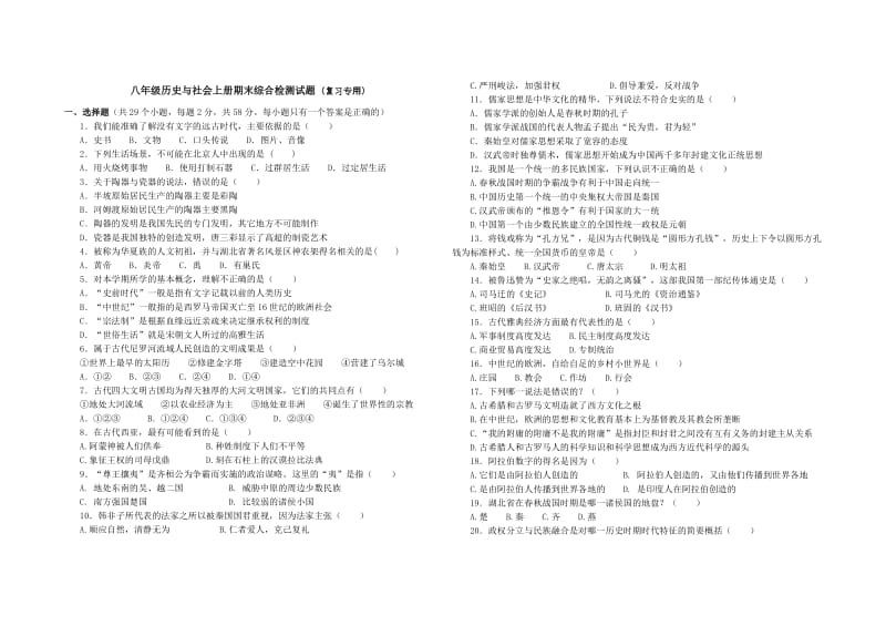 八年级历史与社会上学期期末复习试题附答案.doc_第1页