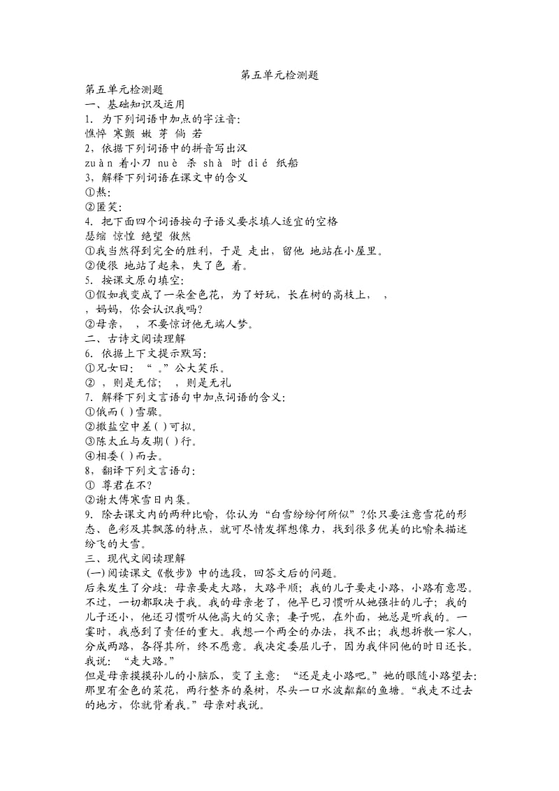 人教版七年级语文第五单元检测题.doc_第1页