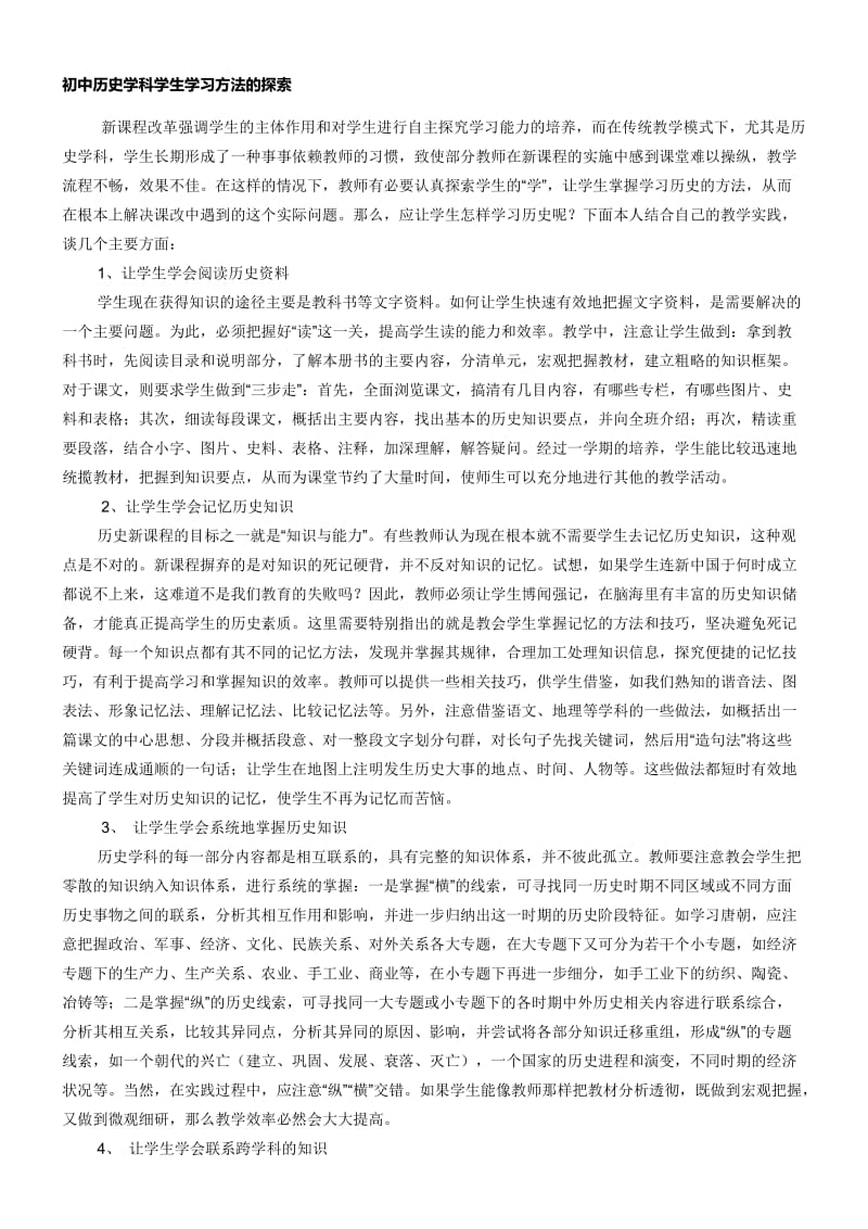 初中历史学科学生学习方法的探索.doc_第1页