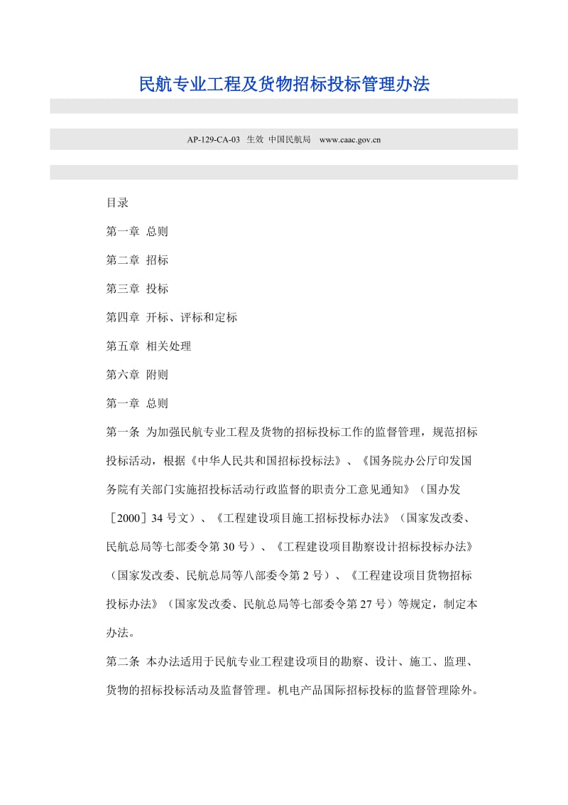 民航专业工程及货物招标投标管理办法.docx_第1页