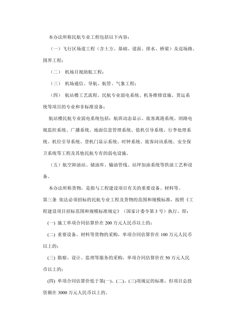 民航专业工程及货物招标投标管理办法.docx_第2页