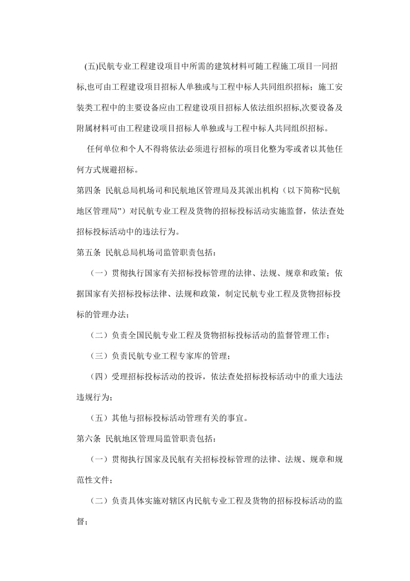 民航专业工程及货物招标投标管理办法.docx_第3页