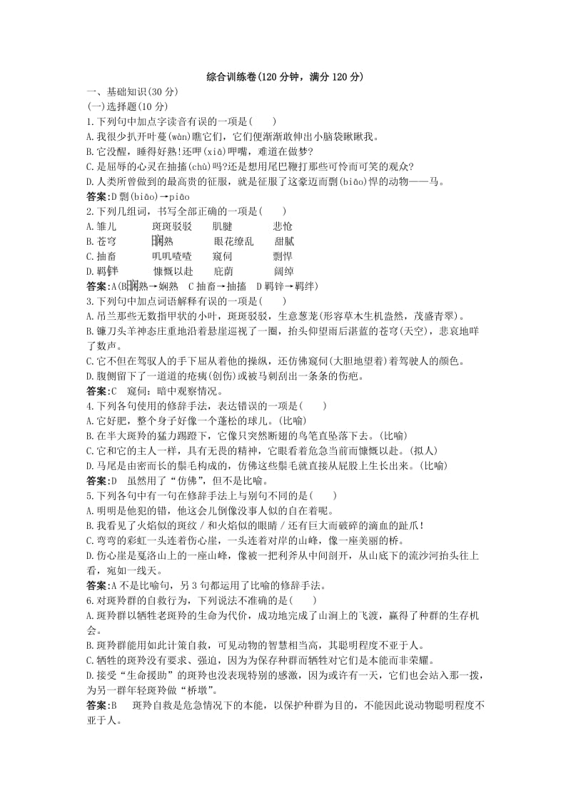 人教版七年级语文第第六单元综合训练卷.doc_第1页