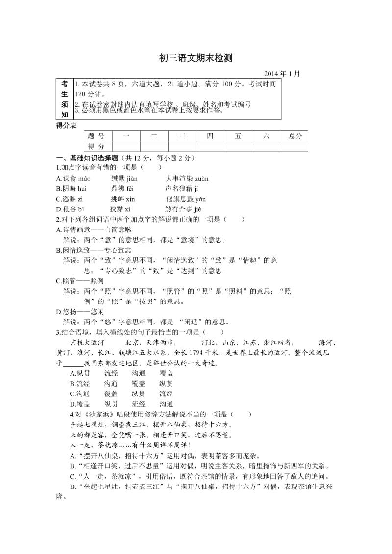 北京市通州区2013-2014学年第一学期九年级期末语文考试.doc_第1页