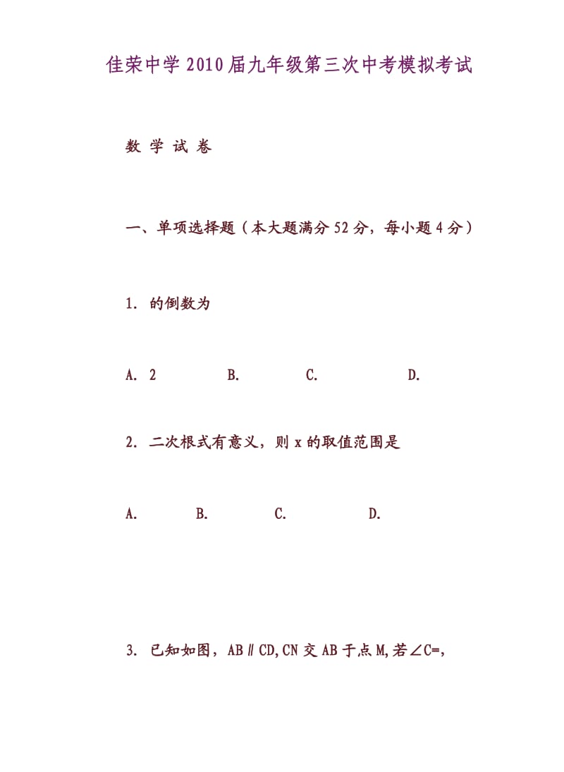 佳荣中学2010届九年级第三次中考模拟考试数学试卷.doc_第1页