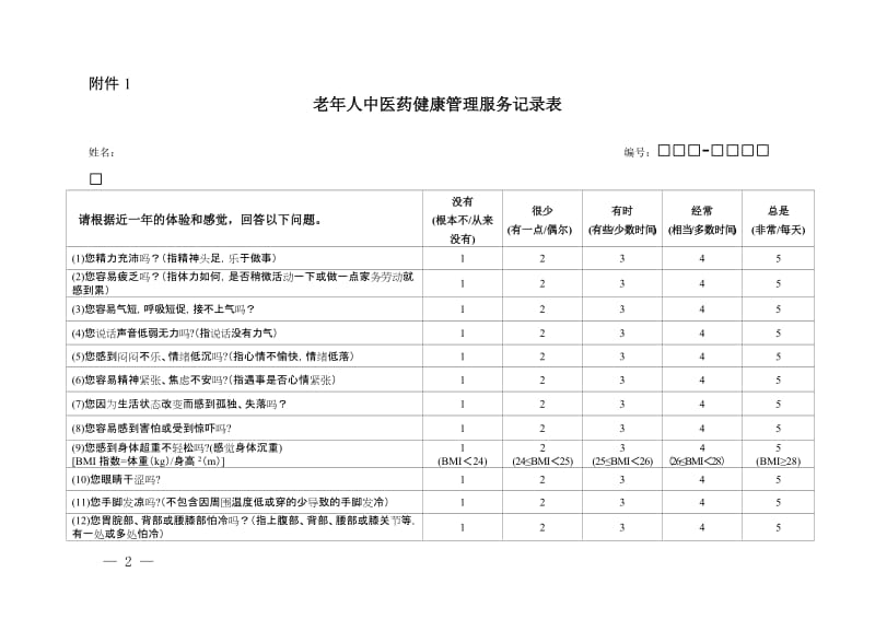 老年人中医药健康管理服务规范.doc_第3页