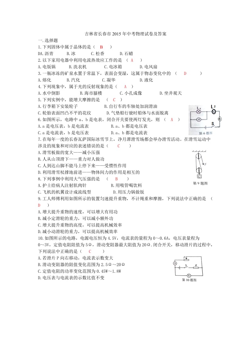 吉林省长春市2015年中考物理试卷及答案.docx_第1页