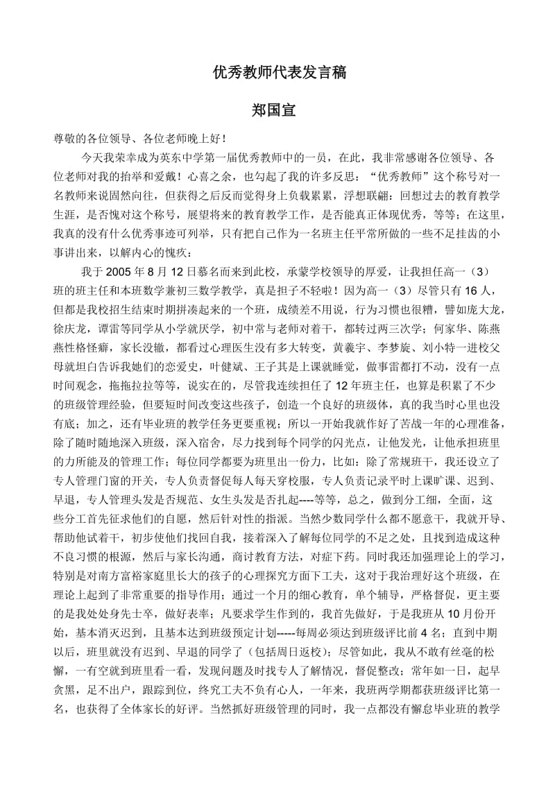 优秀教师代表发言稿.doc_第1页