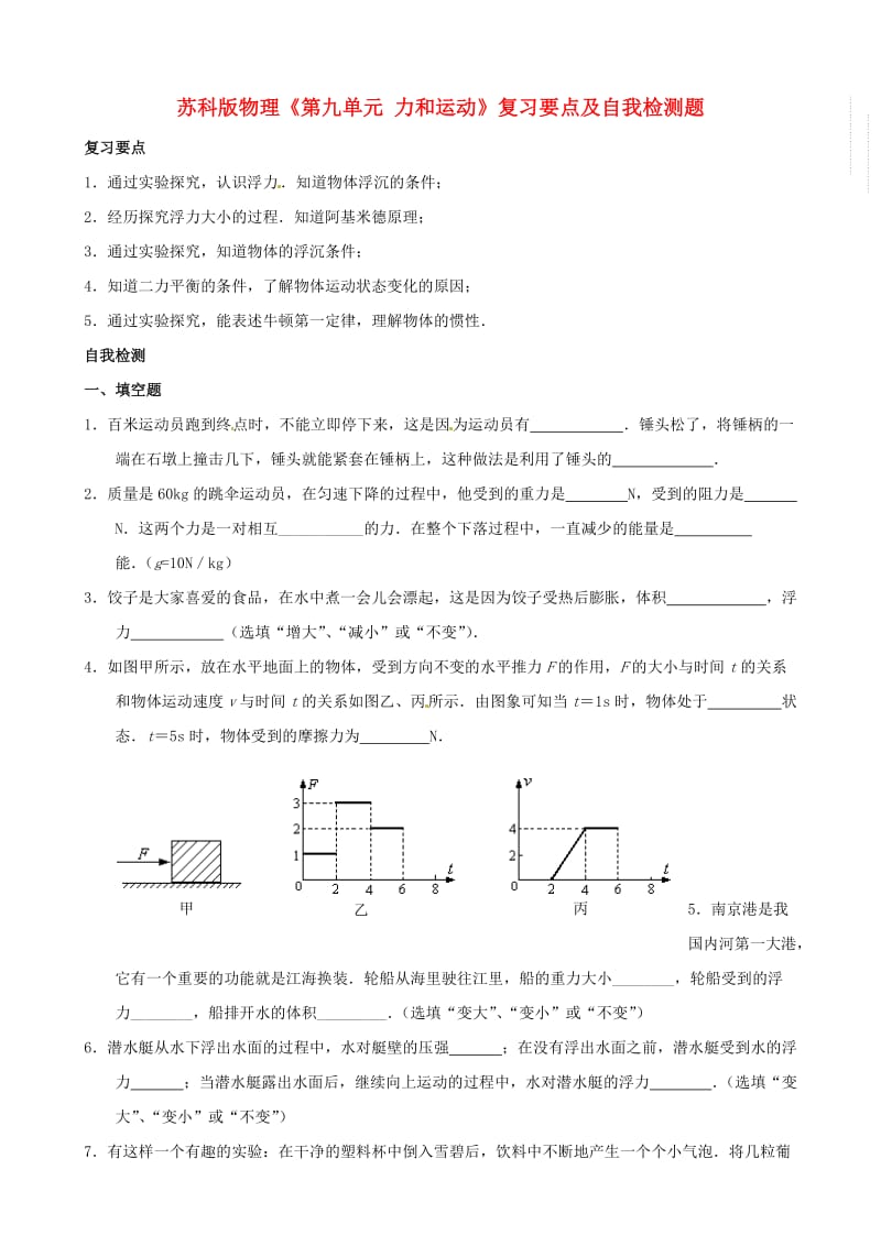 八年级物理下册《第九单元力和运动》复习要点及自我检测题.doc_第1页