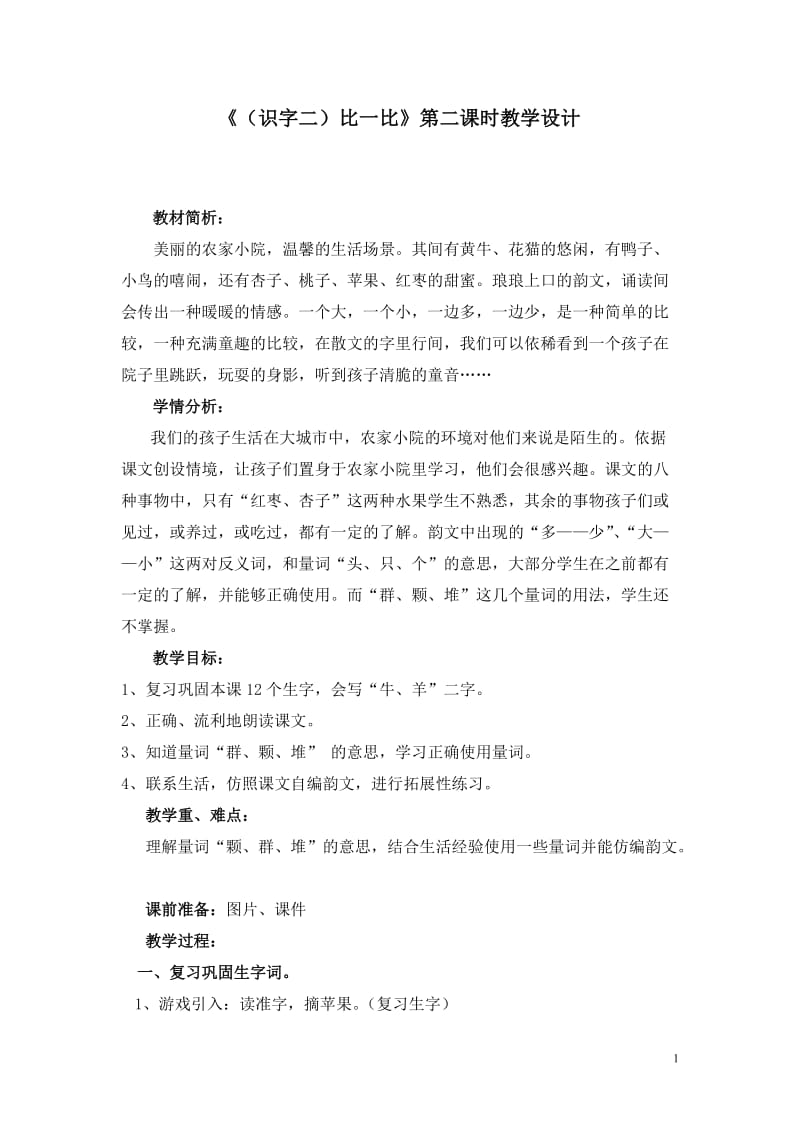 《比一比》教学设计.doc_第1页