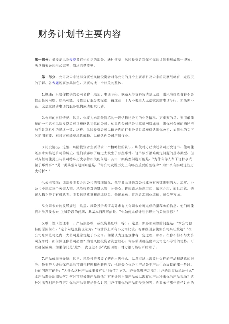 财务计划书主要内容.doc_第1页