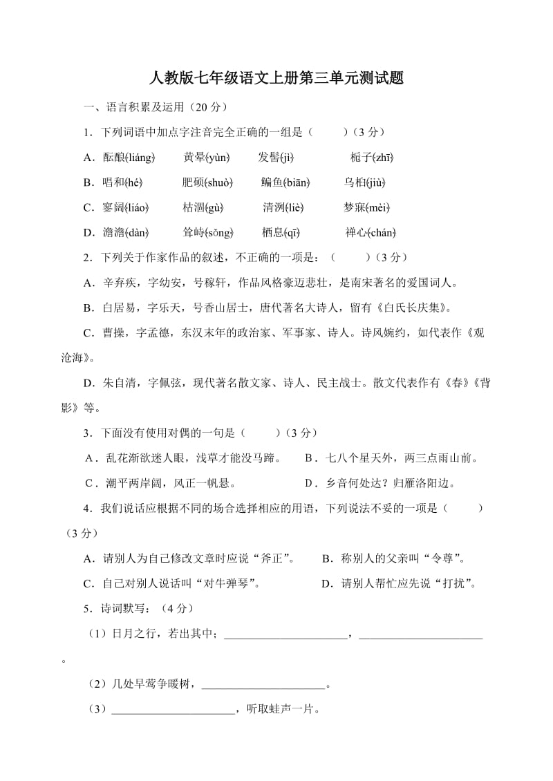 人教版七年级语文上册第三单元测试题(含答案).doc_第1页