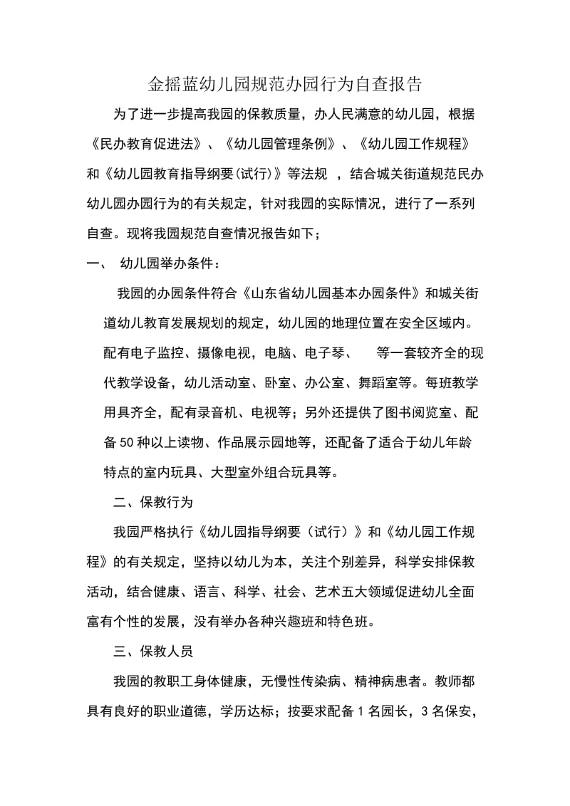 金摇蓝幼儿园规范办园行为自查报告.doc_第1页