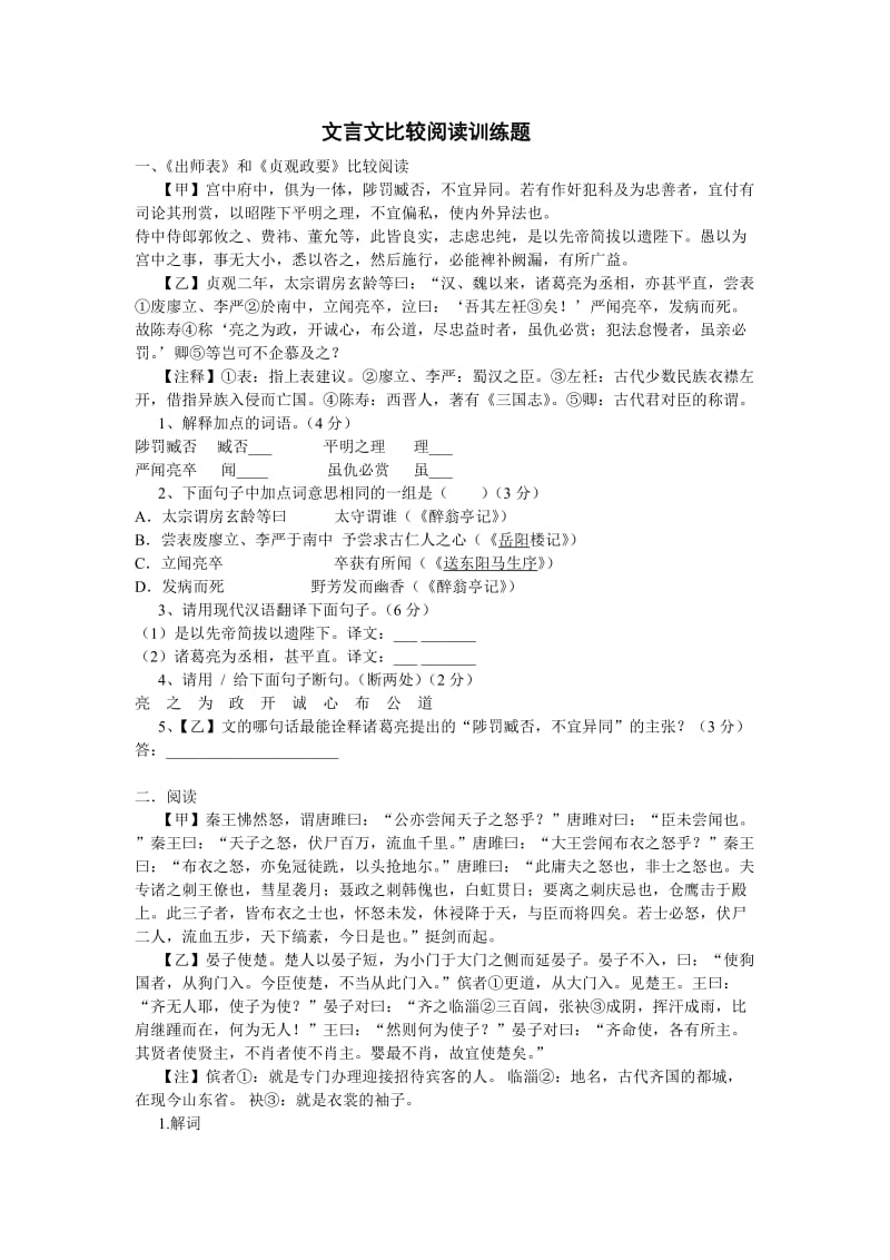 九年级上册文言文比较阅读训练题.doc_第1页